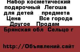 Набор косметический подарочный “Легоша 3“ для детей (2 предмета) › Цена ­ 280 - Все города Другое » Продам   . Брянская обл.,Сельцо г.